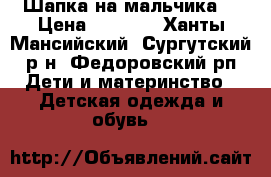 Шапка на мальчика  › Цена ­ 1 000 - Ханты-Мансийский, Сургутский р-н, Федоровский рп Дети и материнство » Детская одежда и обувь   